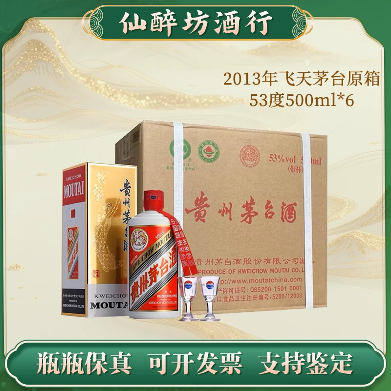 KWEICHOW MOUTAI/贵州茅台2013年原封箱贵州飞天茅台53度500ml