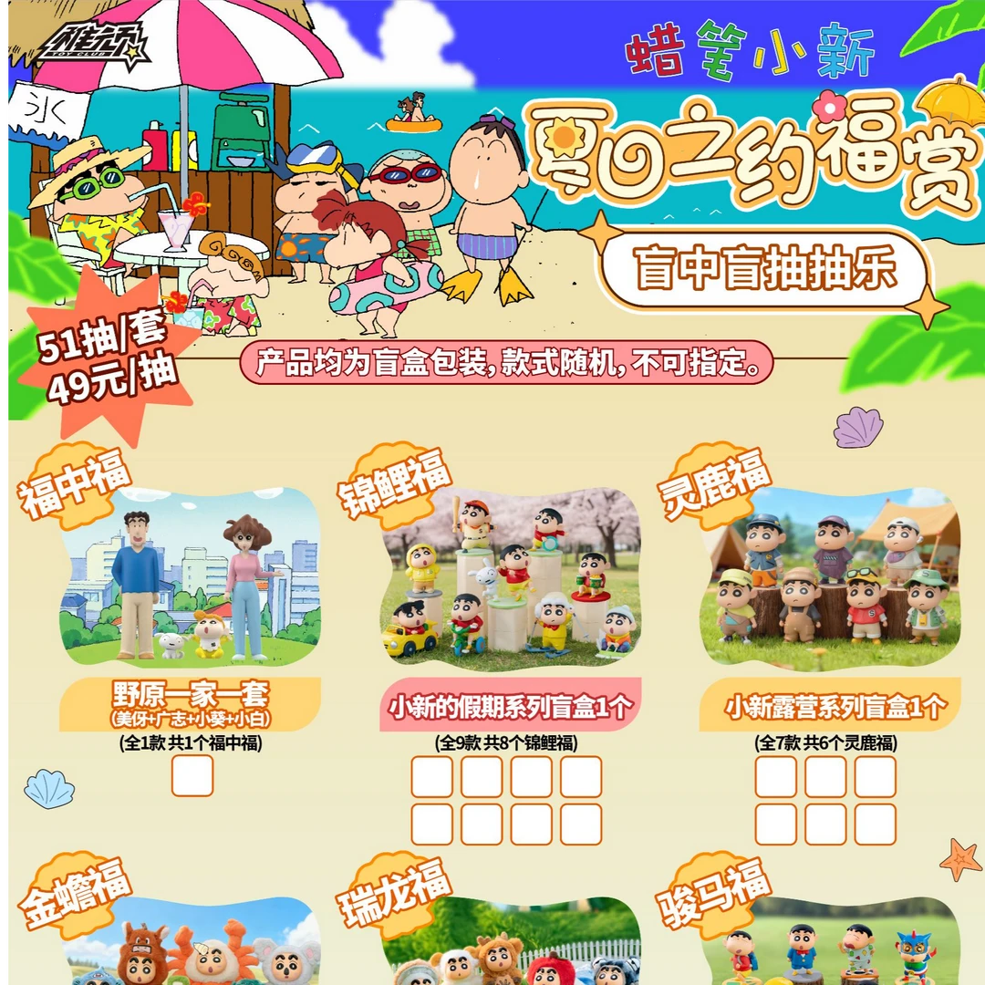 之【抽抽】稚顽蜡笔小新夏日之约福赏正版盲盒(代拆)