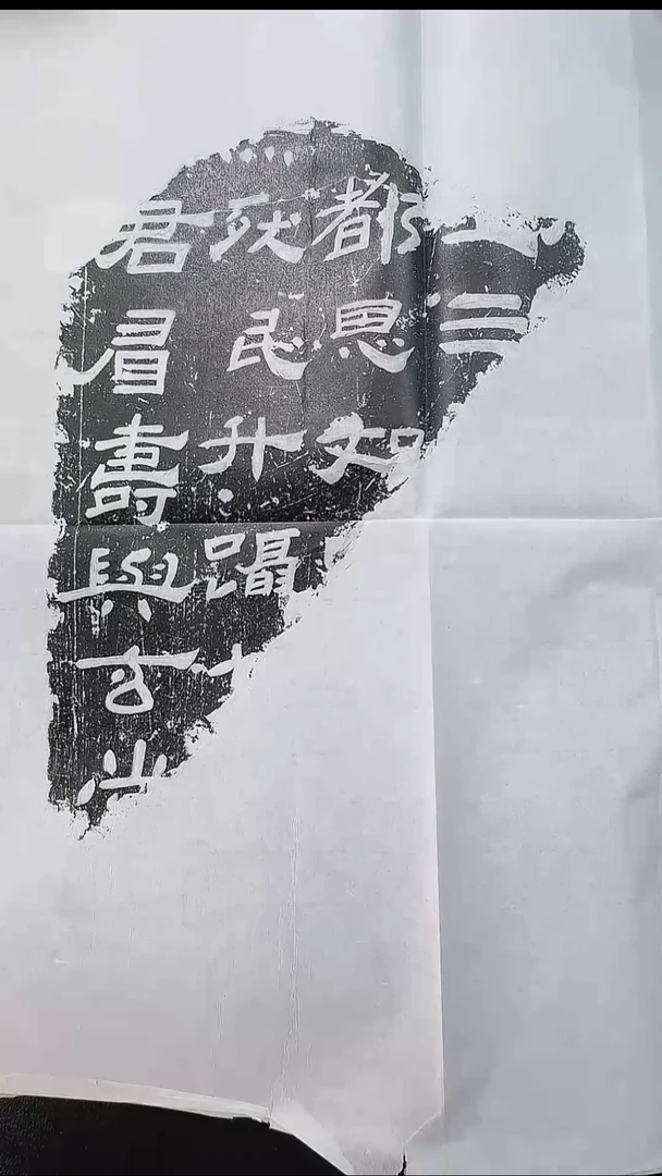 拓片用纸其他@@一铢阁藏汉君眉寿残碑1页1拓（墨拓）