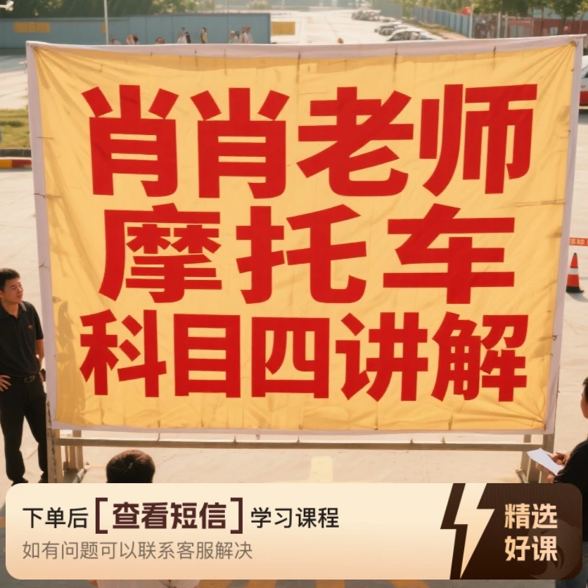 肖肖老师D照驾驶证科目四理论讲解-合集（留意短信解锁课程）