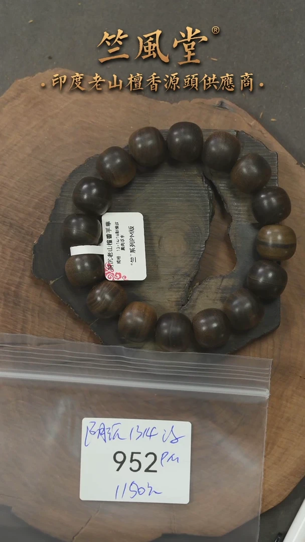 檀香木手串/手链竺系列pm版阴沉老山檀13*14横纹老型珠（952