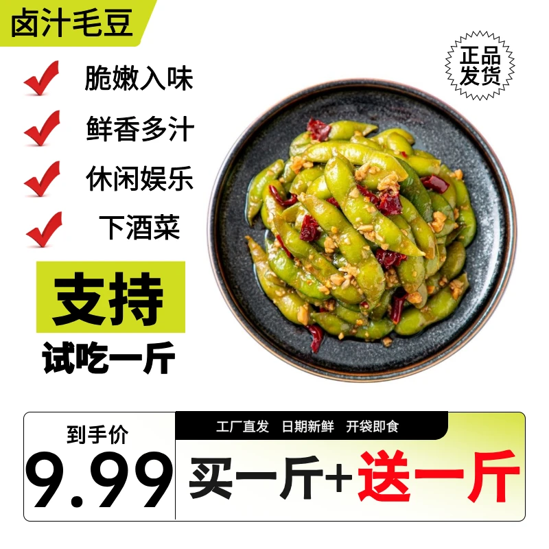 【试吃一斤】香辣卤汁毛豆开袋即食休闲小零食下酒小吃