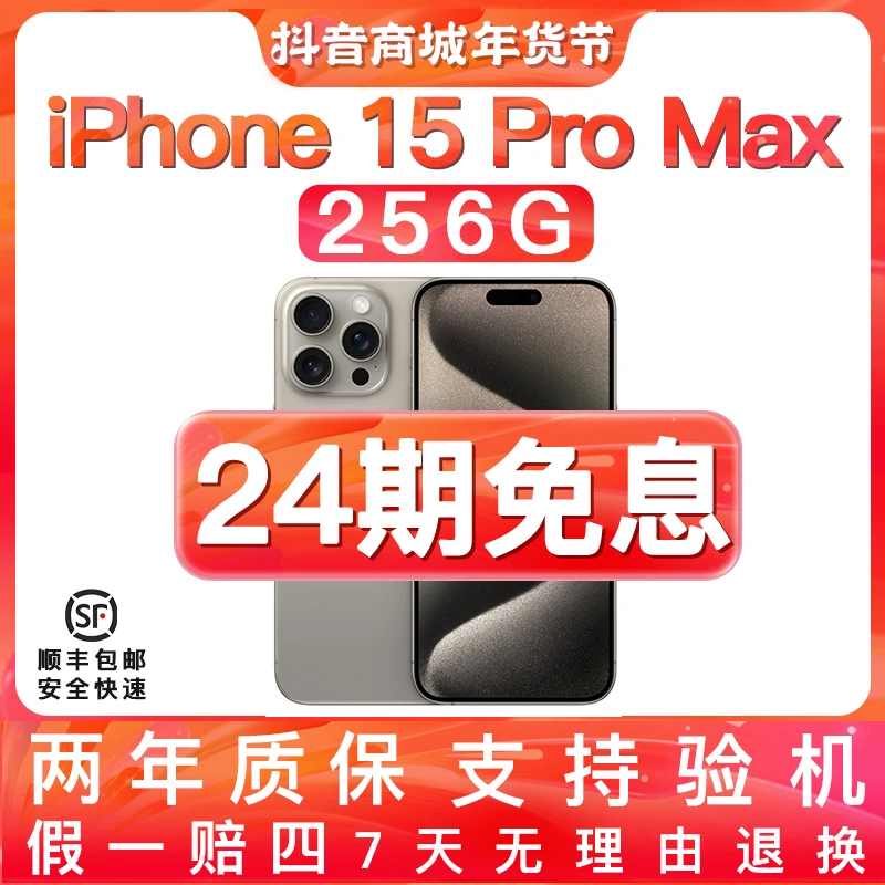 准新品 Apple/苹果 【24期免息】15Promax 国行原装正品手机256G