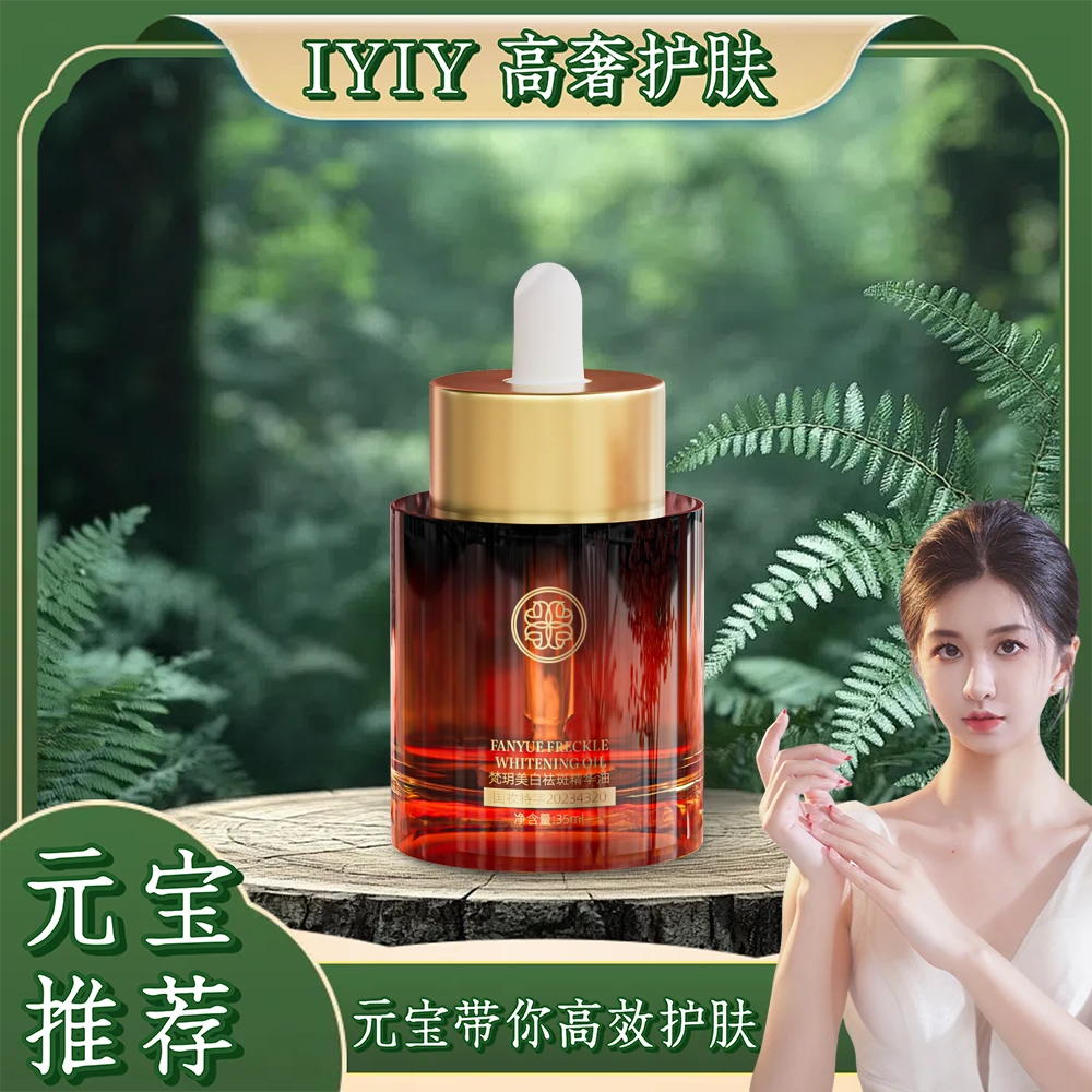 【元宝专属】梵玥美白精华油