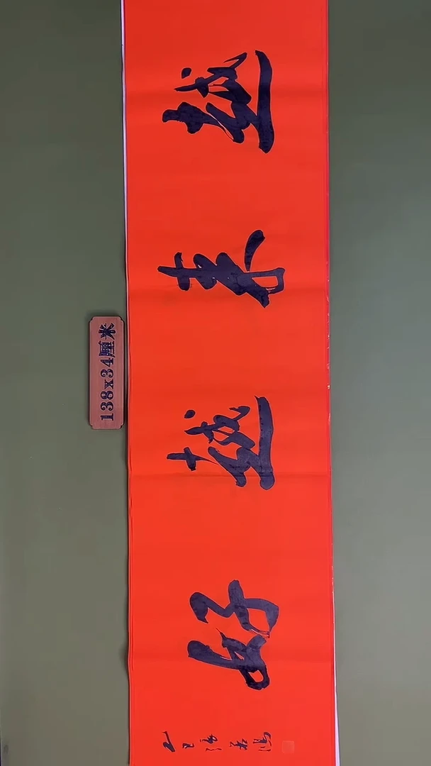 书法书法 张若鸿 尺寸138cm*34cm