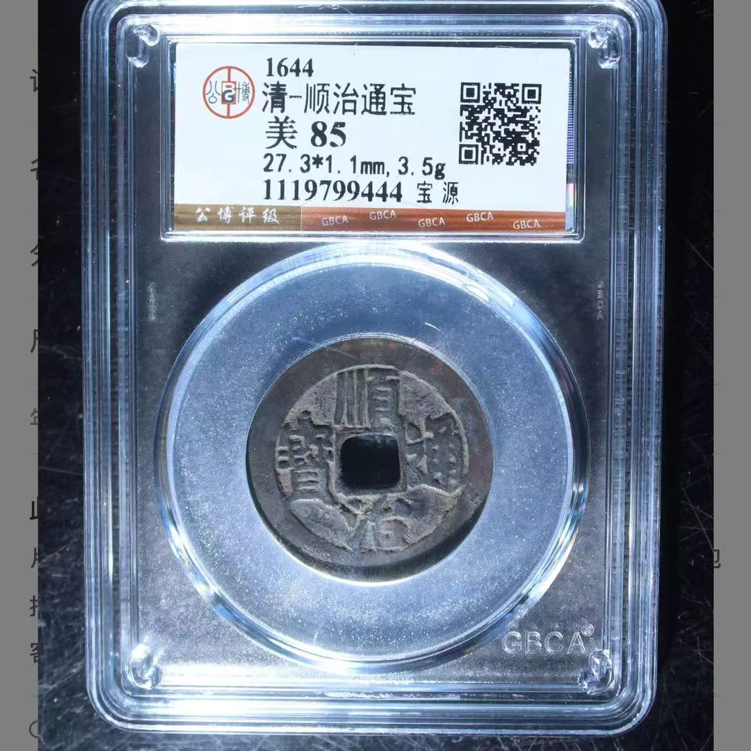 公博清代顺治宝源通宝钱币o