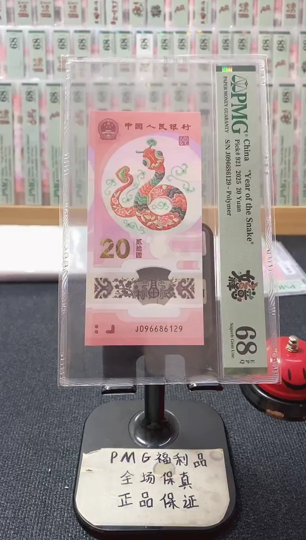 塑料68分蛇钞朦胧号J096686129