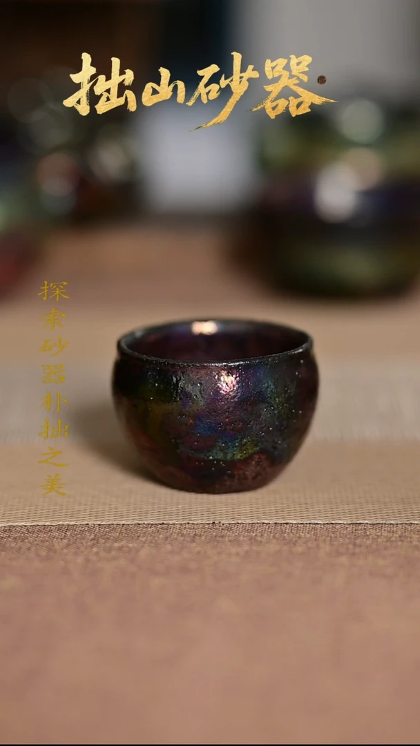 观***在拙山砂器纯手工制作微暇主人杯1只