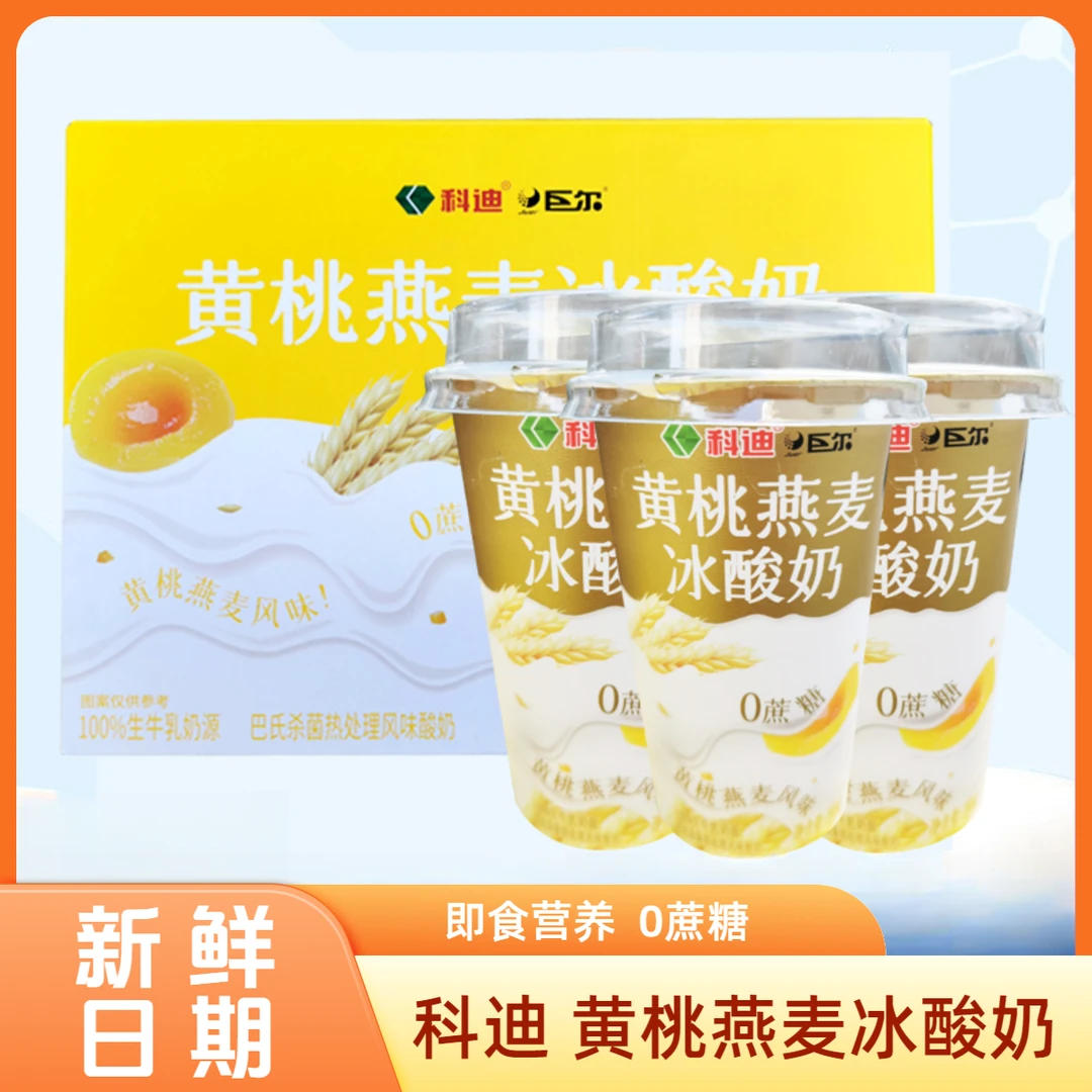 科迪黄桃燕麦冰酸奶 杯装送礼 即食无蔗糖口感丰富畅饮营养代餐