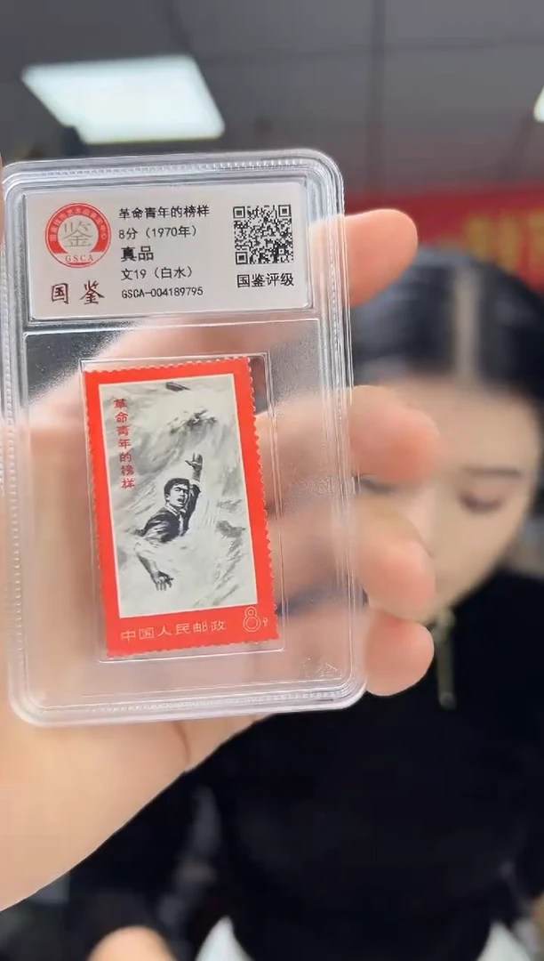 文19 革命青年的榜样 【白水】 GSCA评级 小盒装 邮票 真品