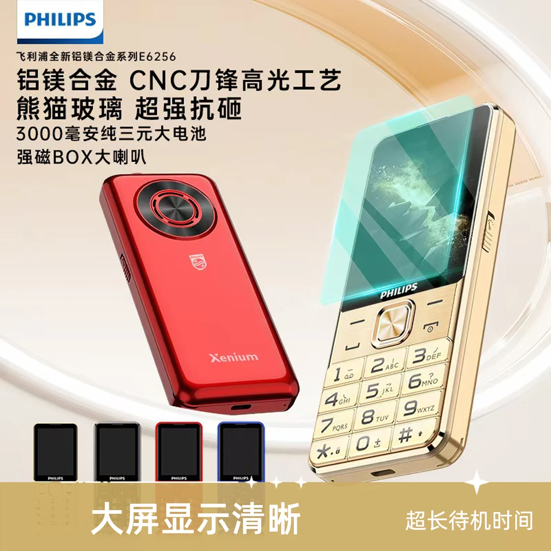 飞利浦E6256【高配版】老人手机待机王大屏幕全网通老人机老人专用
