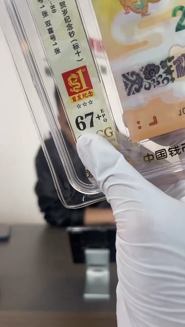 塑料小龙钞标十爱藏首发无4
