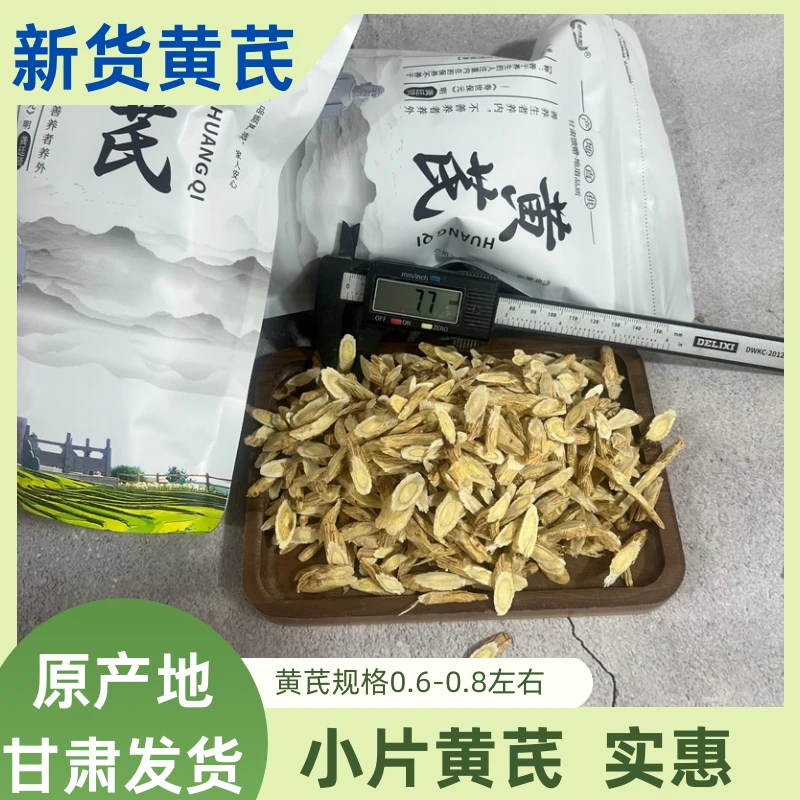 甘肃黄芪片小片一等品真品切片可泡水煲汤正宗黄芪