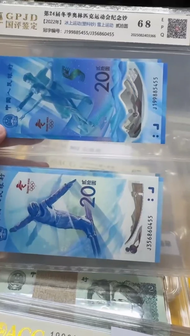塑料冬奥冰雪对钞一套国评评级