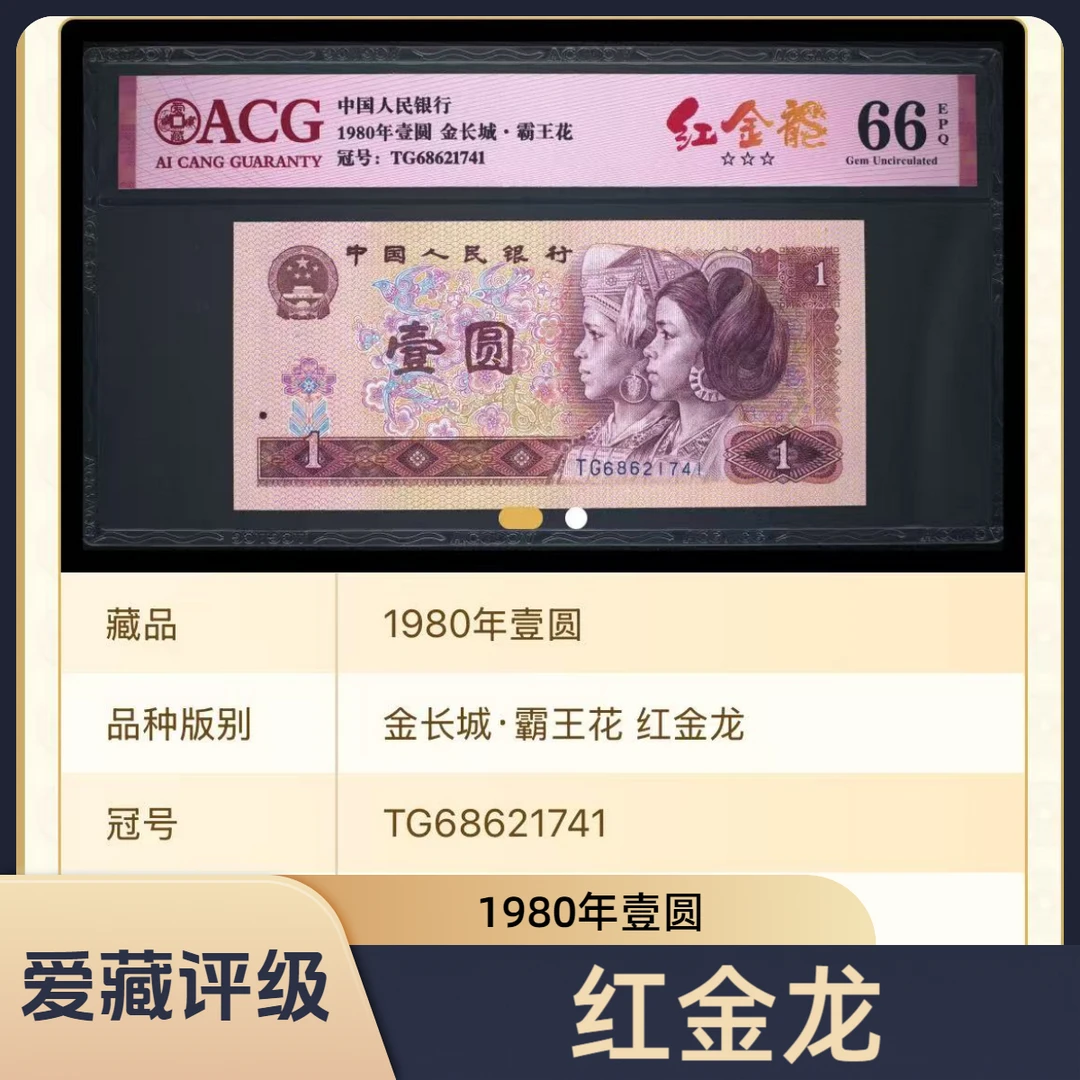【红金龙】1980年壹圆 爱藏红标评级 认证 纸钞 图片号码仅供参考