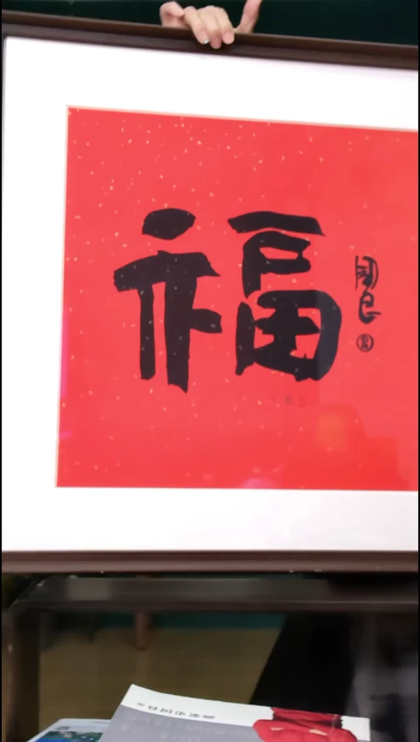书法史国良《福字》