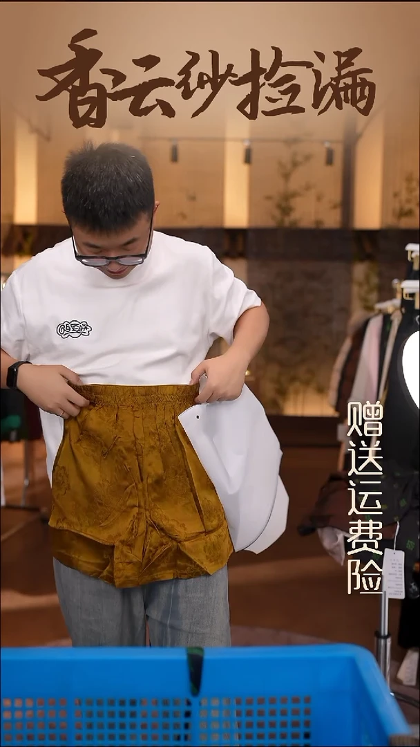 L     香云纱清仓