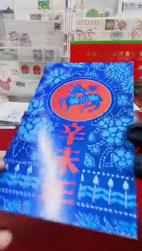 一轮生肖羊邮折