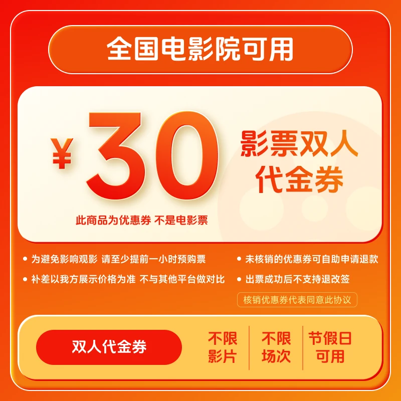 【不限影片】30元双人电影票优惠券 买2张票用 全国团购券超额补差