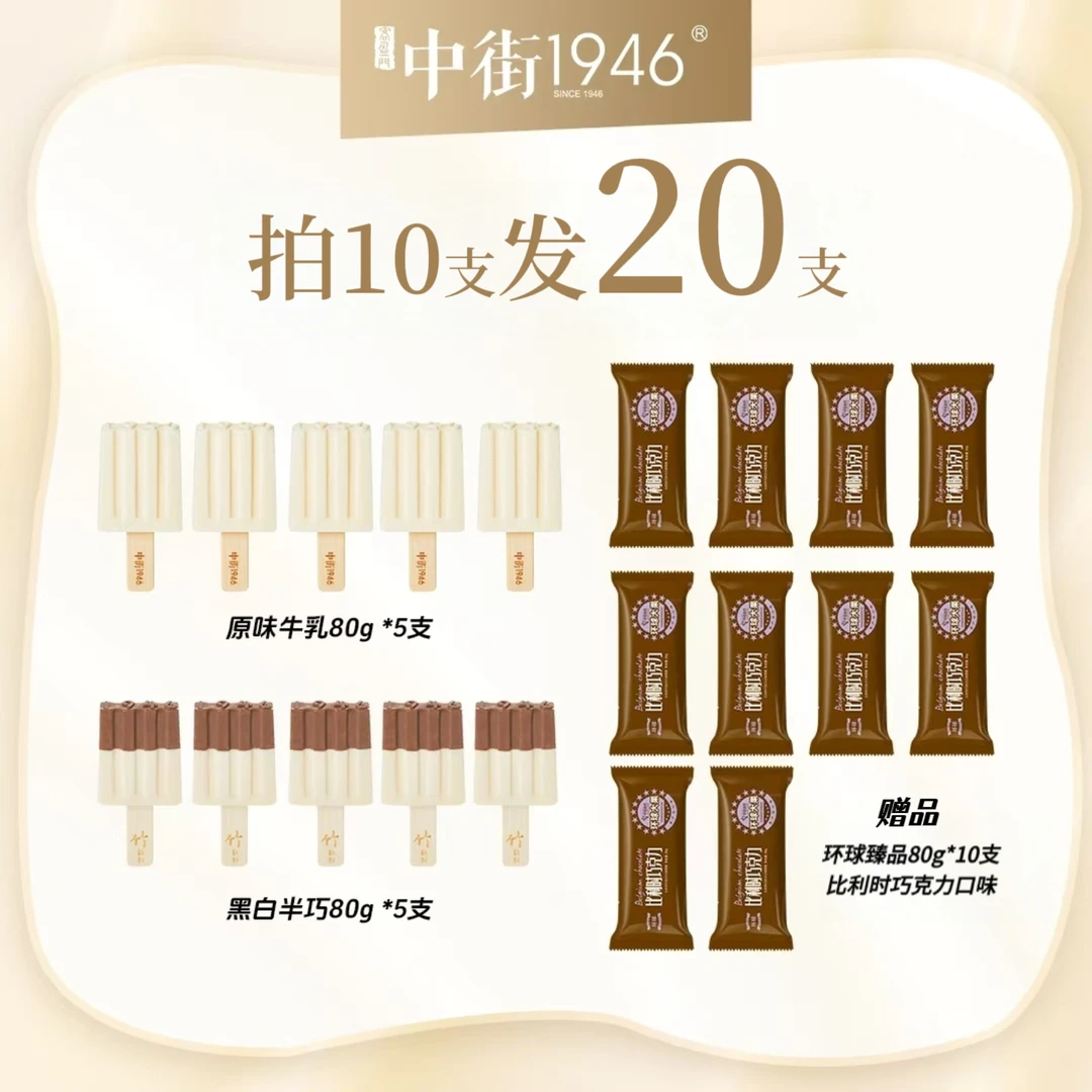 【20支】中街1946 经典牛乳巧克力口味冰淇淋家庭囤货