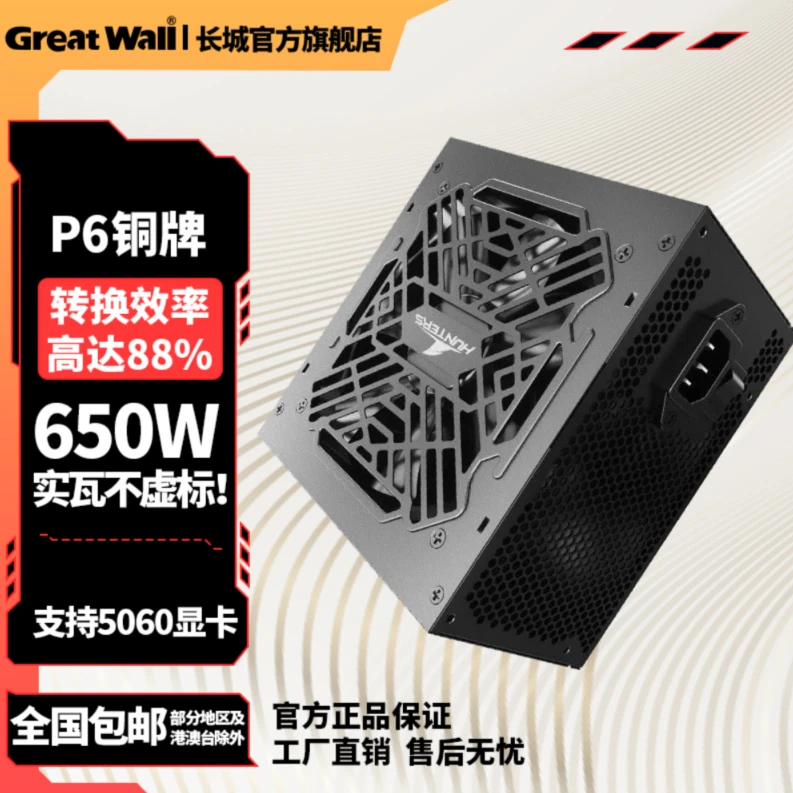 长城电源额定650W P6铜牌直出电脑电源 全电压温控启停 稳压5060T