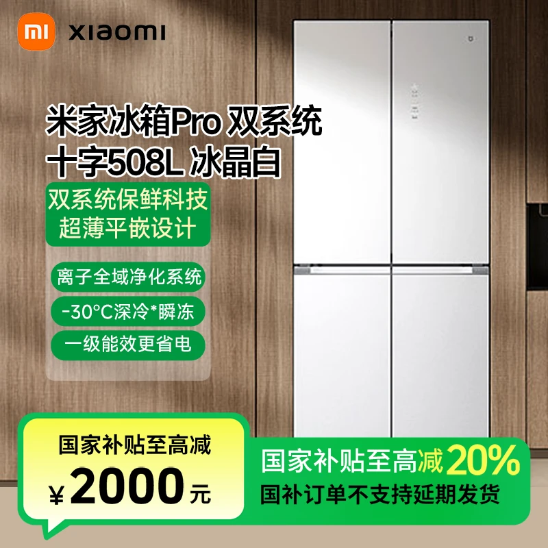 【活动】小米米家冰箱 分储鲜Pro 十字508L 冰晶白BCD-508WTGBIA