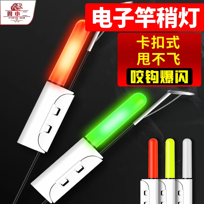 周小二夜光竿稍灯杆稍夜钓电子咬钩变色筏竿报警器闷竿海竿感应灯