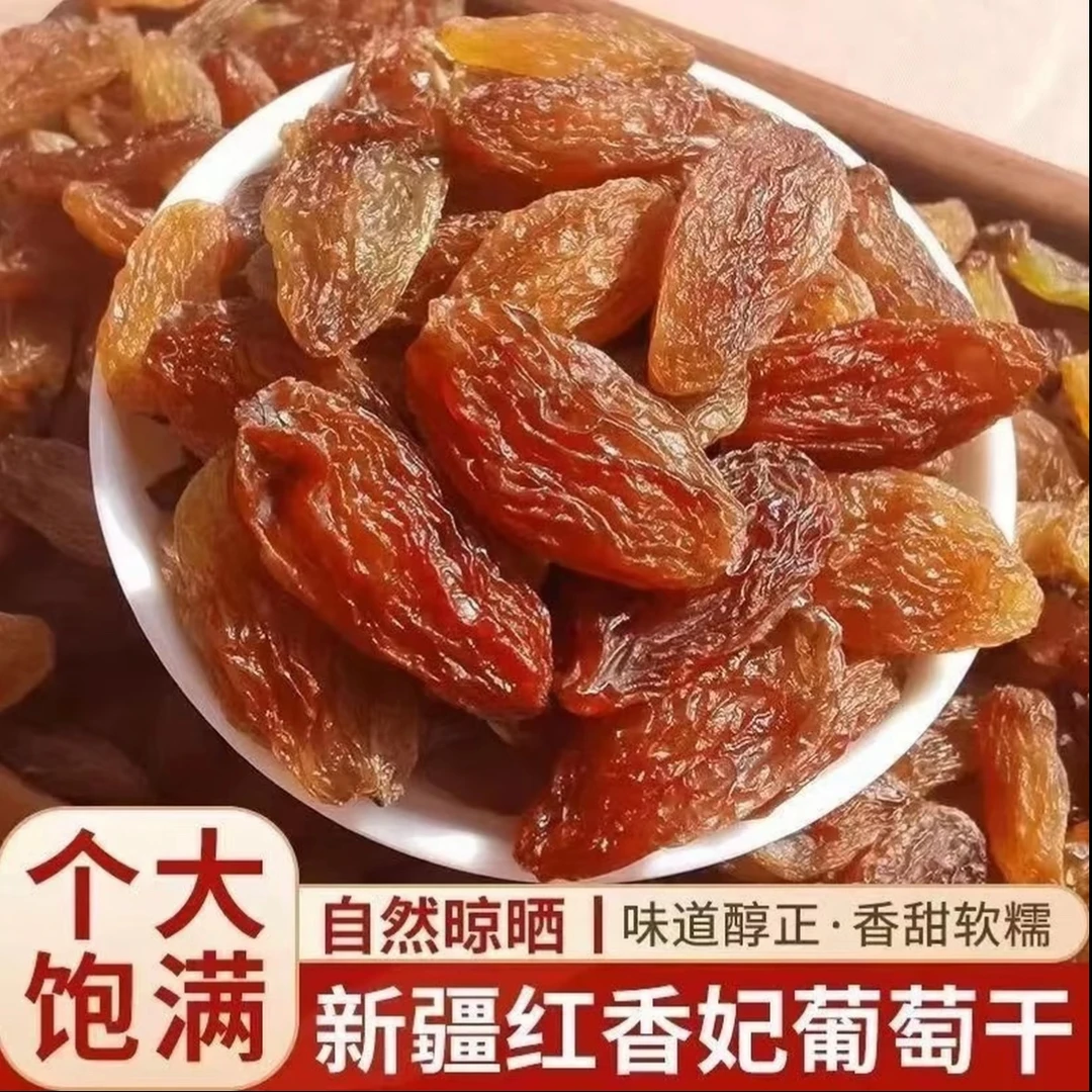 新疆吐鲁番特产红香妃葡萄干大颗粒有核软糯香甜零食