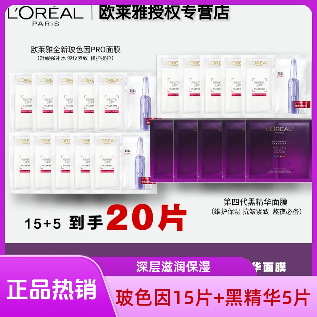 欧莱雅玻色因安瓶面膜15片+黑精华面膜5片-（无盒）