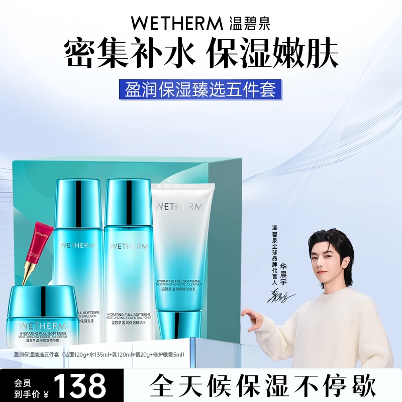 温碧泉盈润保湿臻选护肤品套装补水沁润净澈清爽嫩肤水活套盒ZB