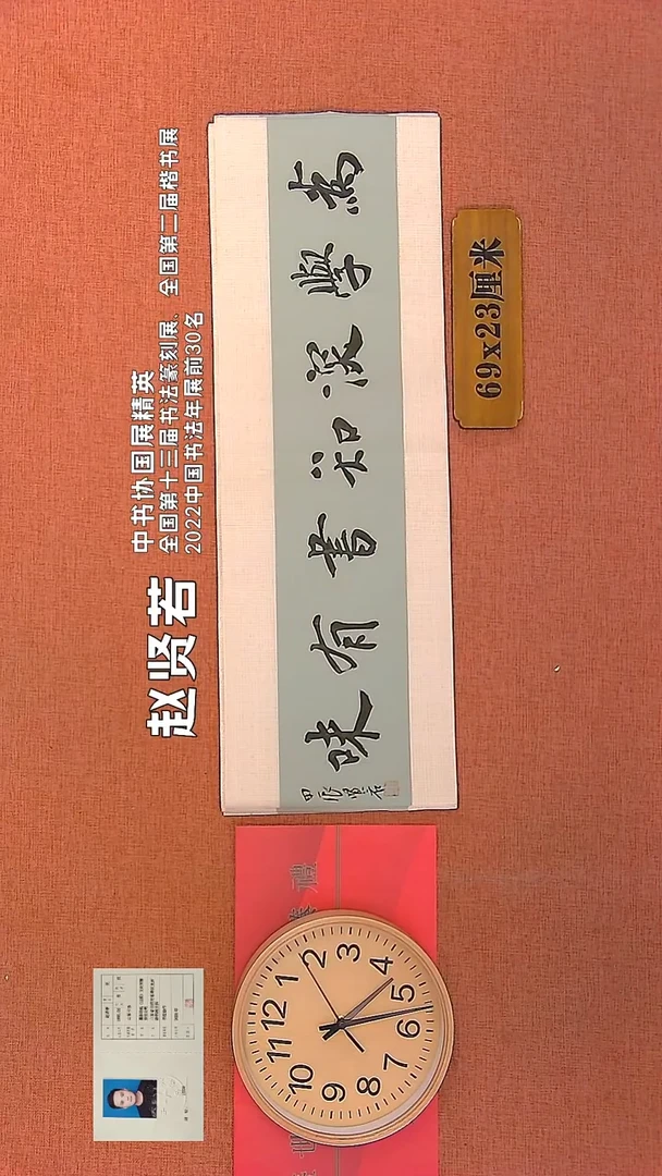 【闪购商品】书法340      赵贤若书法作品