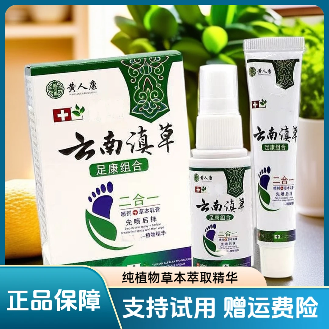 云南滇草喷雾脚丫喷剂足部草本护理乳膏组合