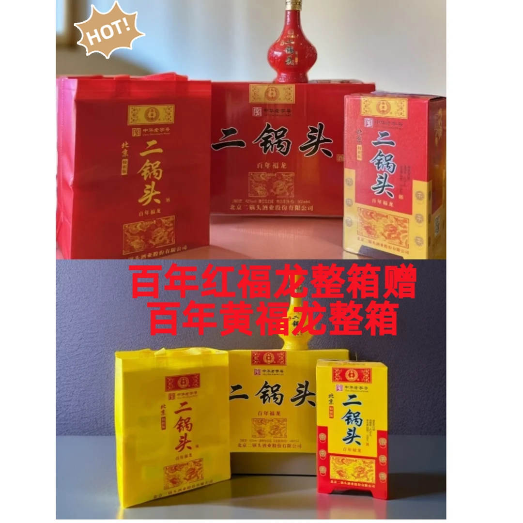 永丰牌特积版百年福龙红 赠  百年福龙黄42度500