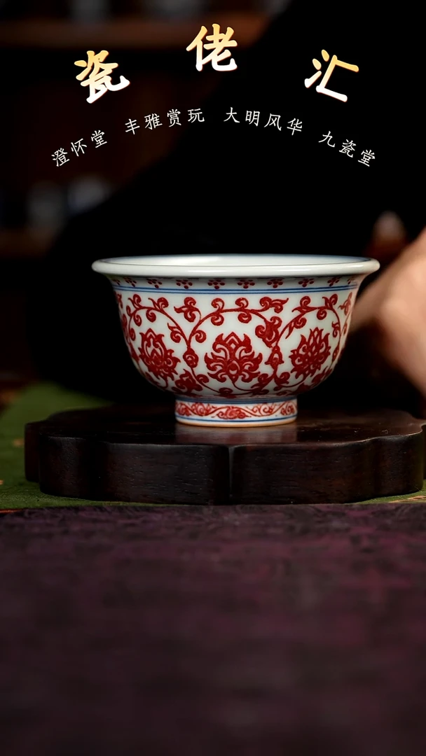 九瓷堂釉里红缠枝莲压手杯