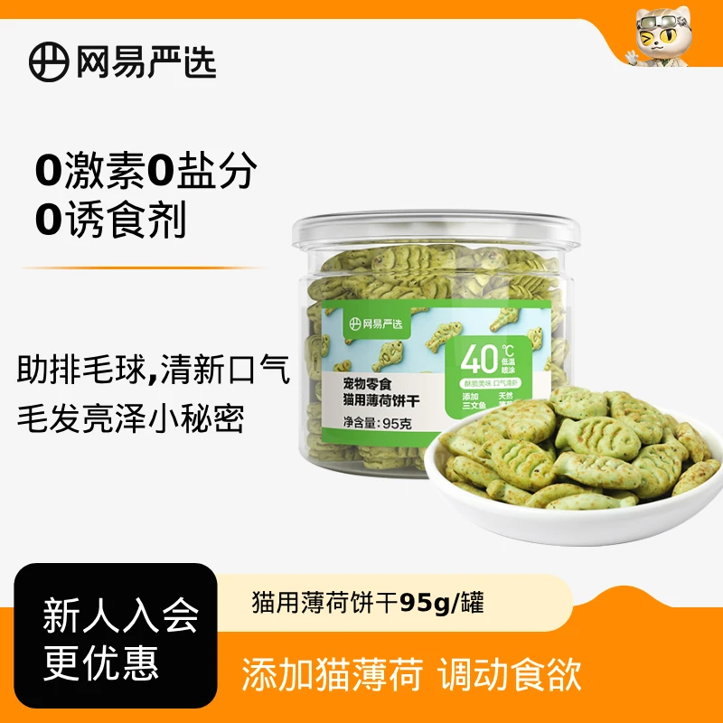 【会员试用】网易严选猫薄荷饼干小鱼磨牙吐毛球洁齿零食95g|粉丝