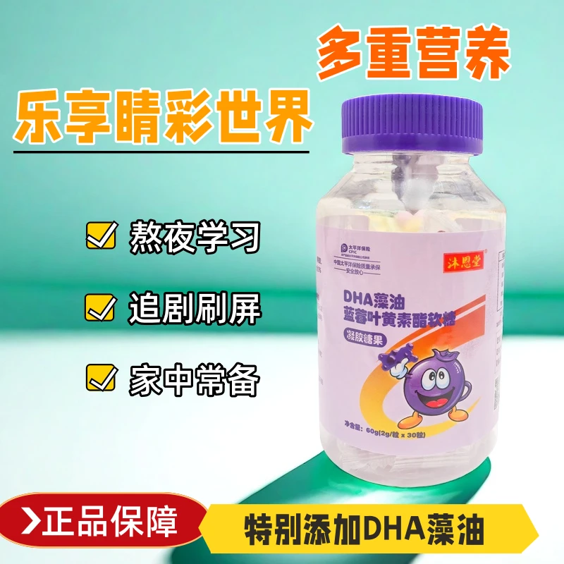 叶黄素蓝莓DHA藻油蓝莓味软糖果味糖果30粒儿童小学生青少年成人