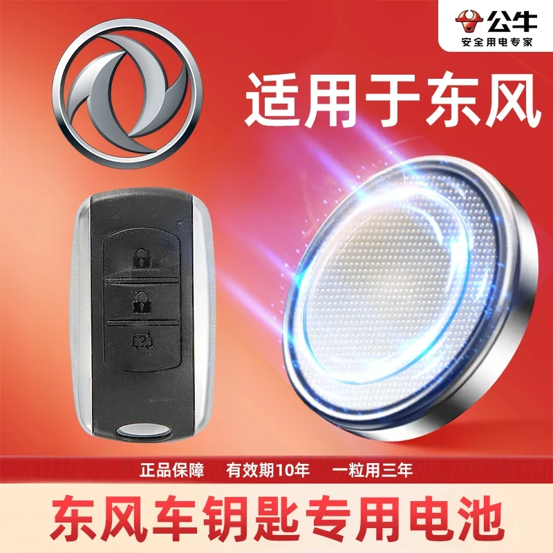【东风专用】公牛汽车电子遥控器专用电池风光370 330 360 33