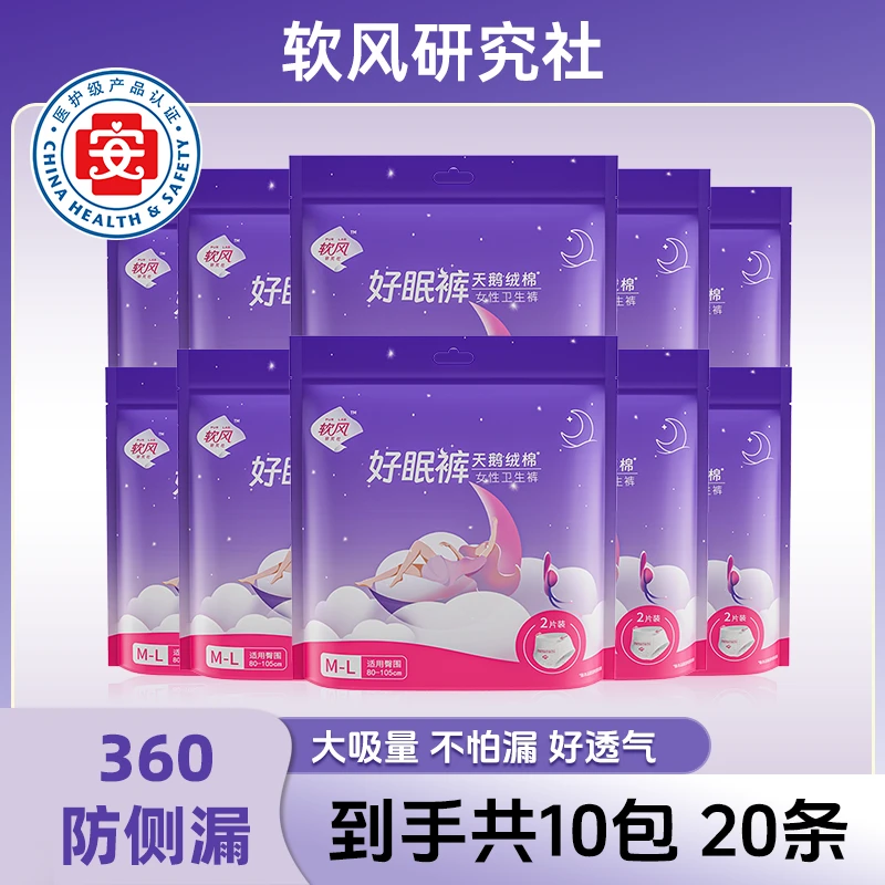 软风研究社经期裤天鹅绒棉柔安睡裤【10包】防侧漏透气好眠裤均码w