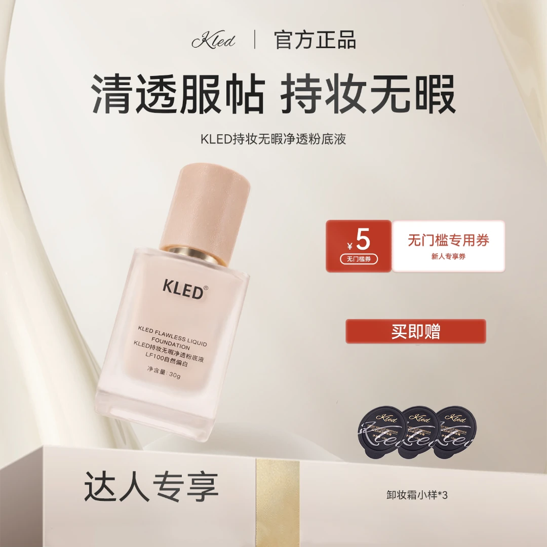 【达人专享】KLED油皮持妆无瑕粉底液遮瑕控油持久服帖不脱妆自然