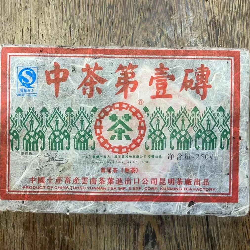 【大宝专属】2006年中茶第一砖普洱熟茶250克/砖