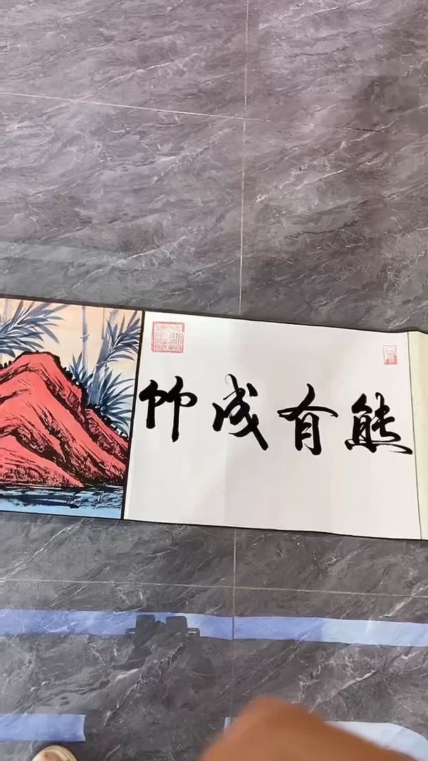 国画余耀斌长卷