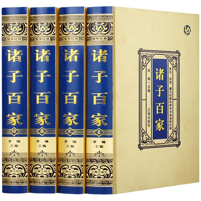 诸子百家绸面精装全四册老子庄子韩非子墨子国学经典知识读物