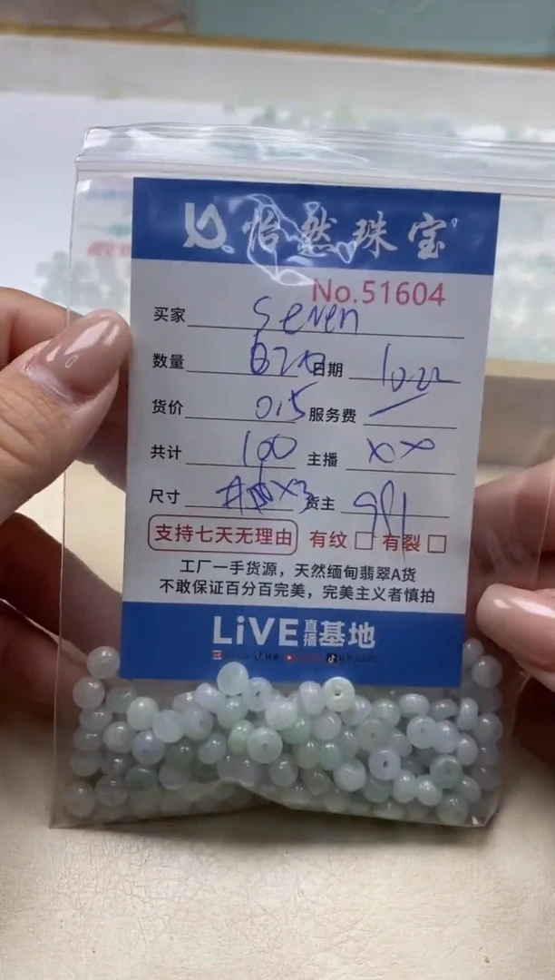 散珠翡翠S****.单：51604