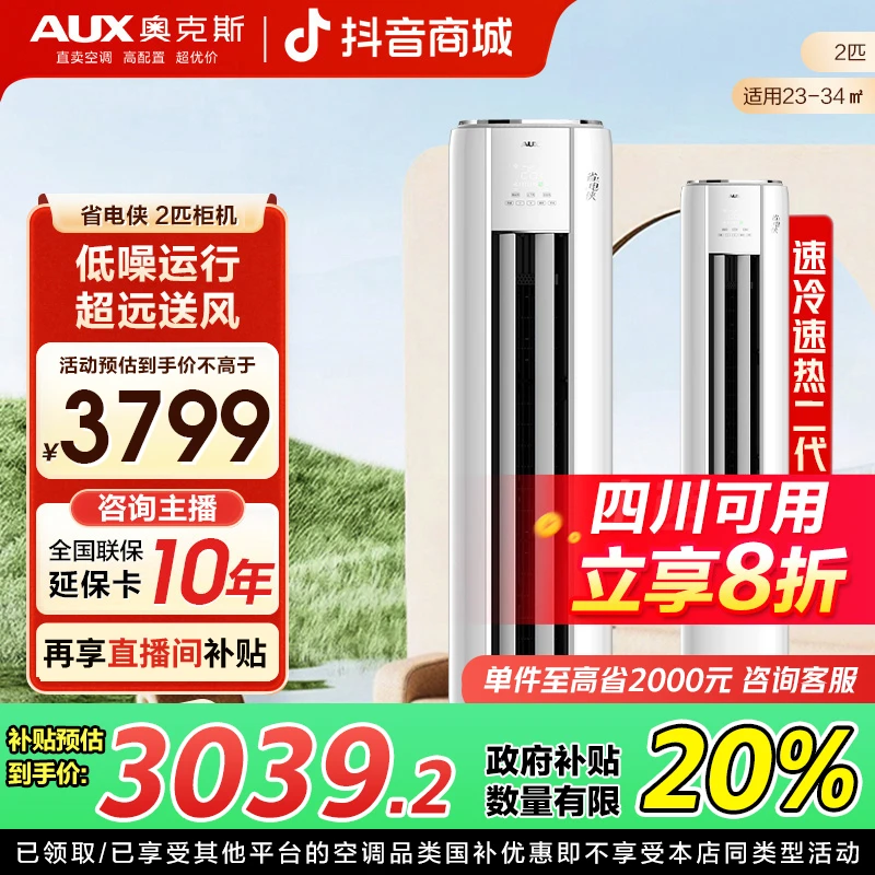 【四川补贴】奥克斯空调柜机省电侠 2匹 新一级能效 除菌除湿Z