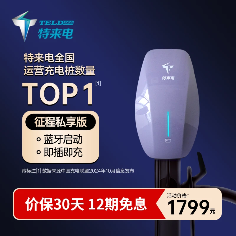 特来电充电桩征程系列7kW家用新能源汽车通用【达人专属】