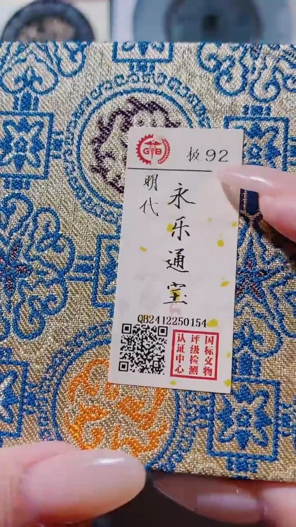 铜古钱币古钱币（乾源）永乐92