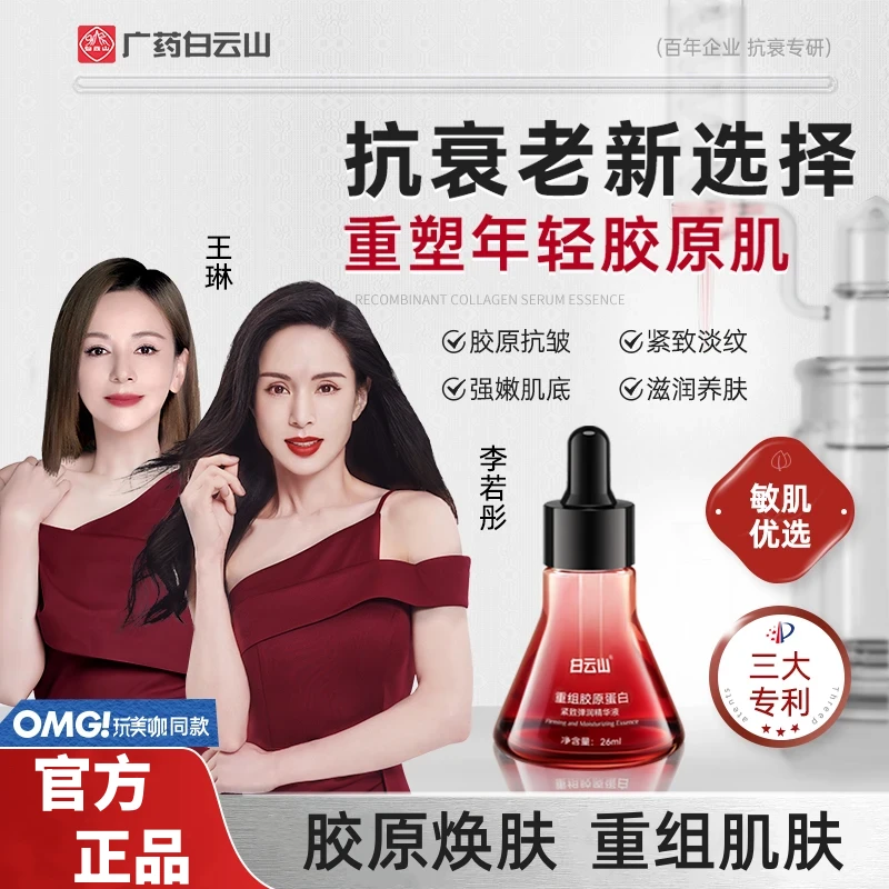 【拍一发二】白云山重组胶原蛋白紧致精华液滋润弹润保湿精华抗初老