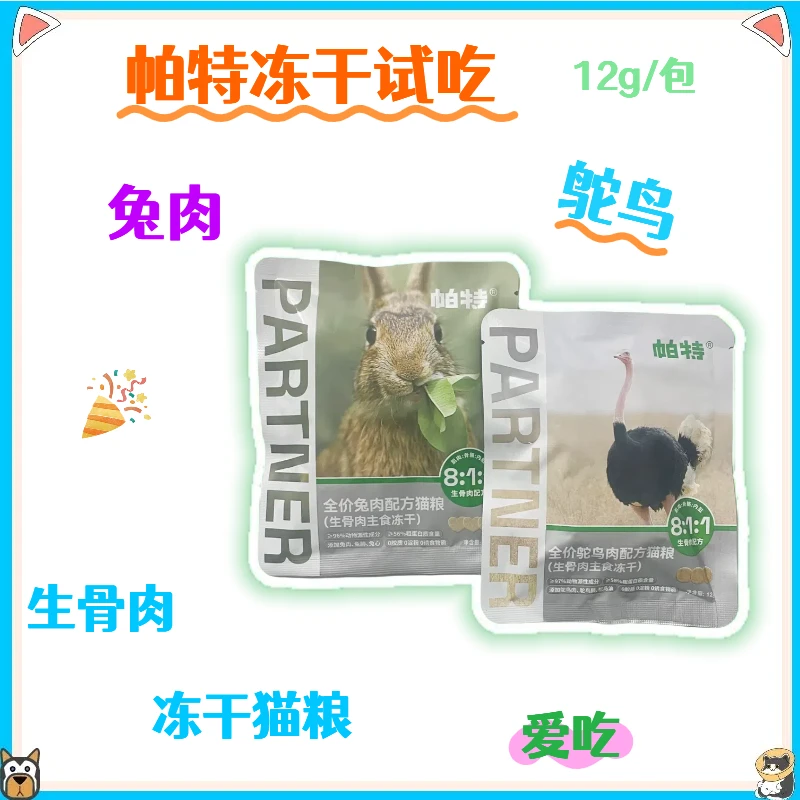 帕特猫主食爱心冻干生骨肉兔肉饼鲜肉增肥高蛋白宠物猫粮试吃12g