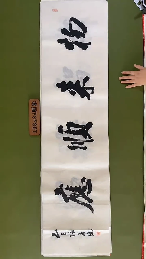 书法书法 张若鸿 尺寸138cm*34cm