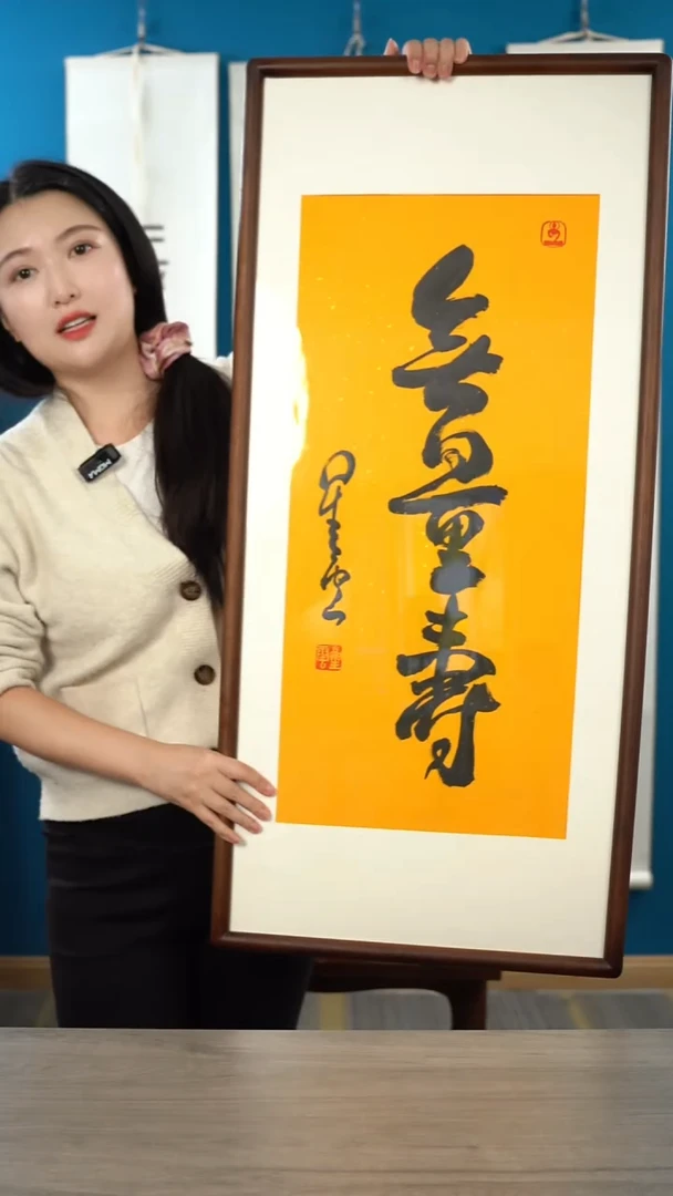 书法星y  无量寿   带框